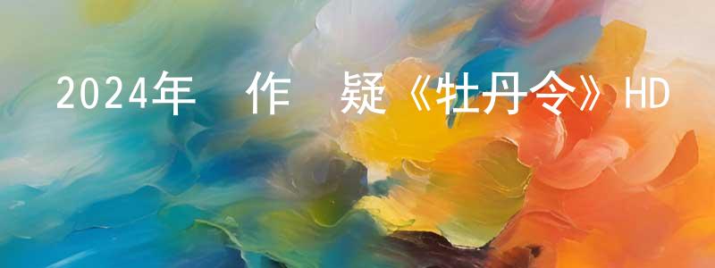 白彥鋒的動漫綜藝大全,2024年動作懸疑《牡丹令》HD國語中字迅雷下載_深夜電影